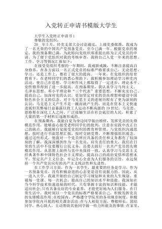 入党转正申请书模版大学生
