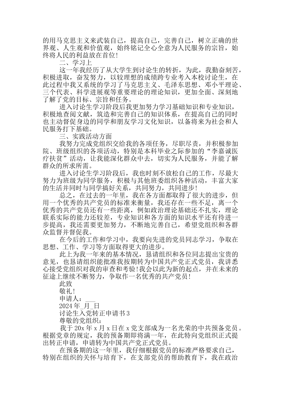 入党转正申请书研究生_第3页