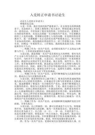 入党转正申请书研究生