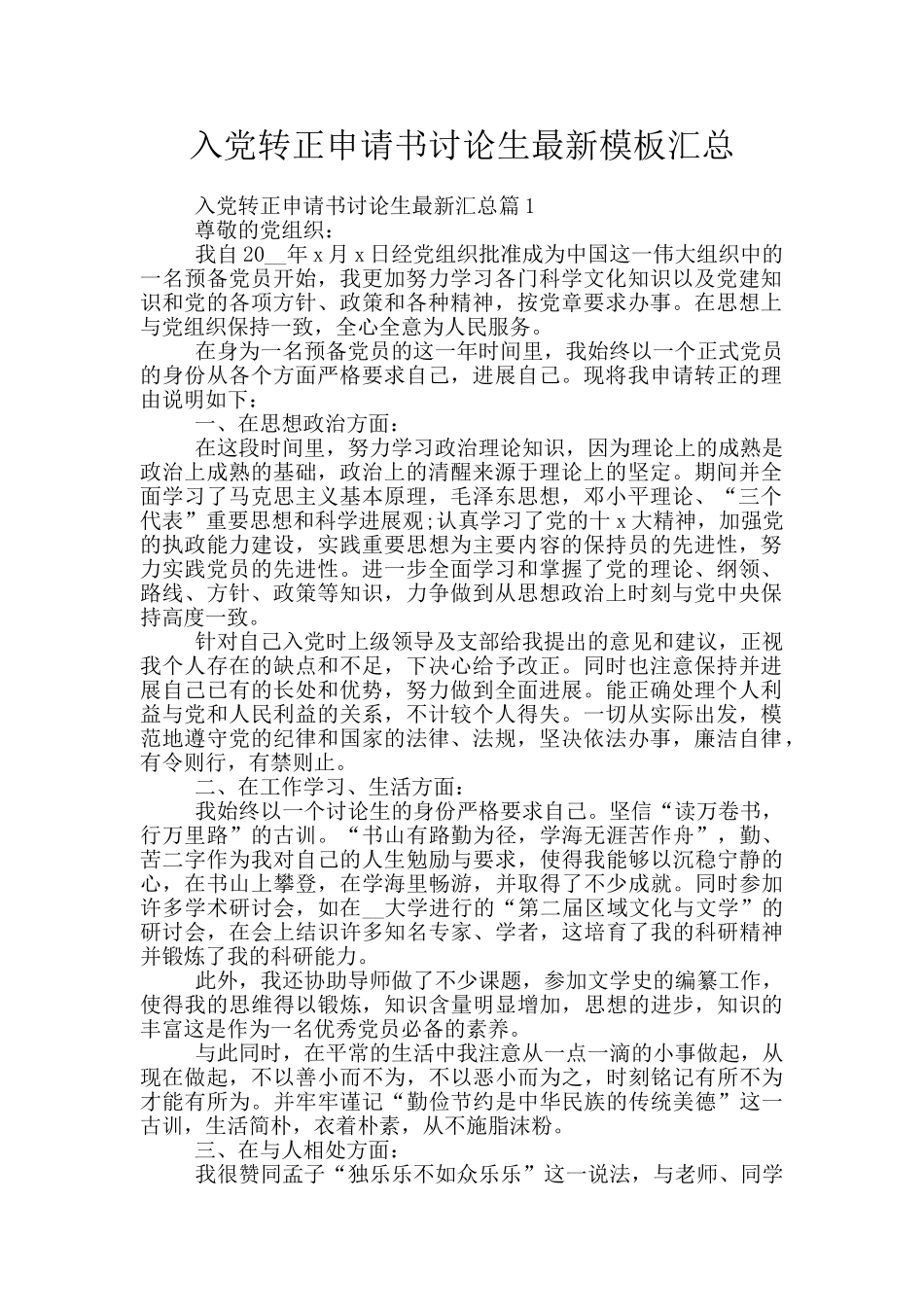 入党转正申请书研究生最新模板汇总_第1页