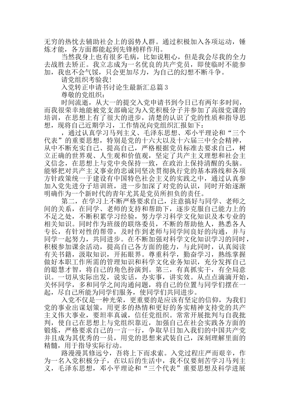 入党转正申请书研究生最新模板汇总_第3页