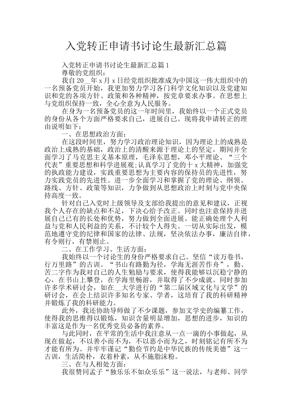 入党转正申请书研究生最新汇总篇_第1页