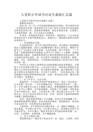 入党转正申请书研究生最新汇总篇
