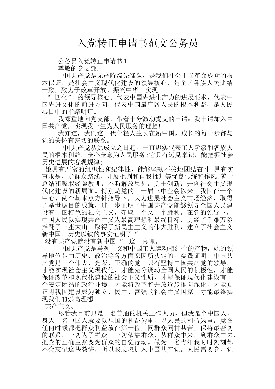 入党转正申请书范文公务员_第1页