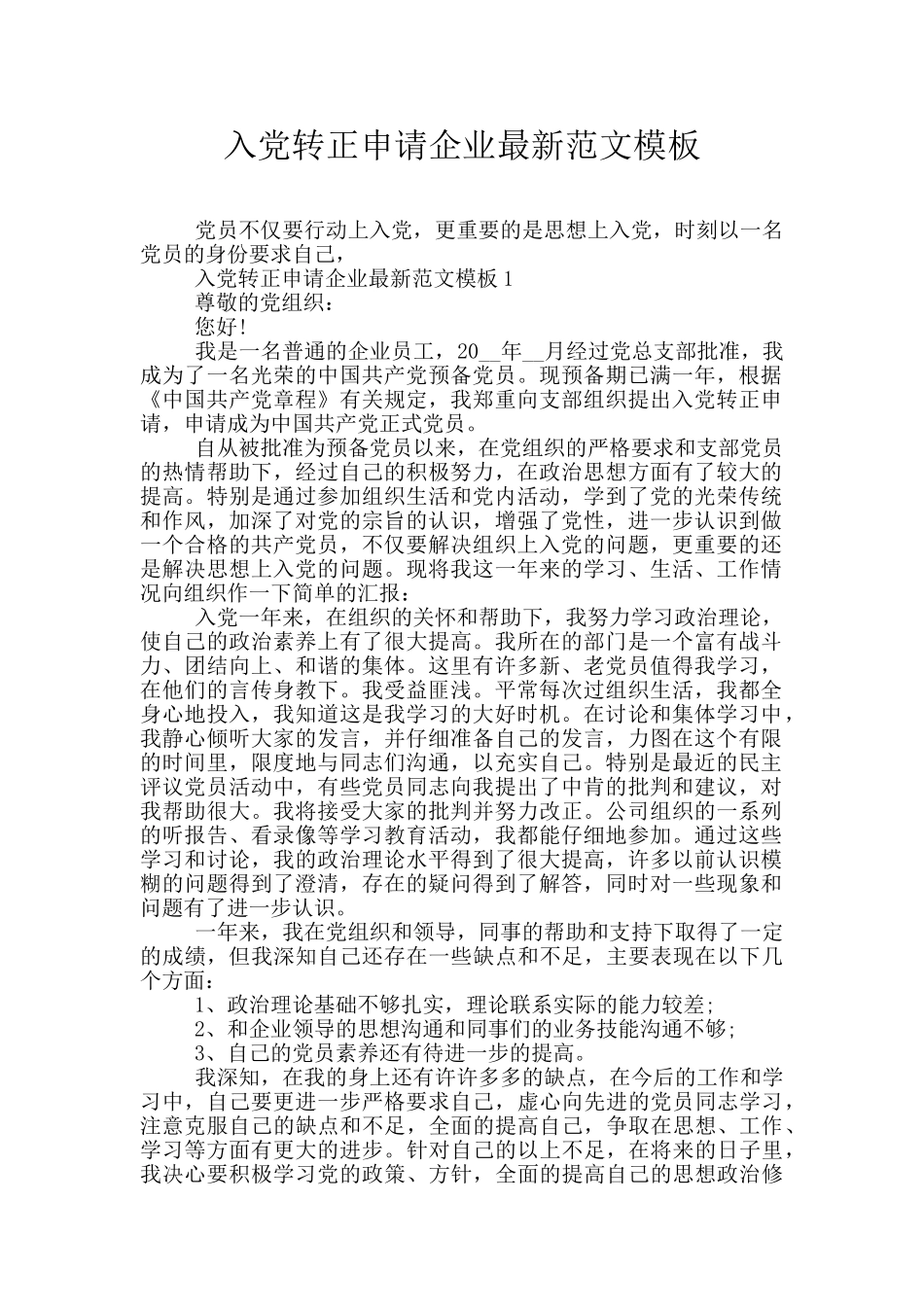 入党转正申请企业最新范文模板_第1页