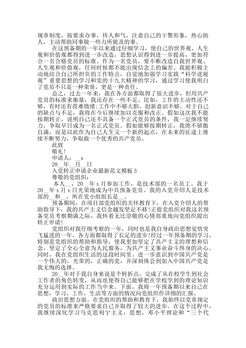 入党转正申请企业最新范文模板_第3页