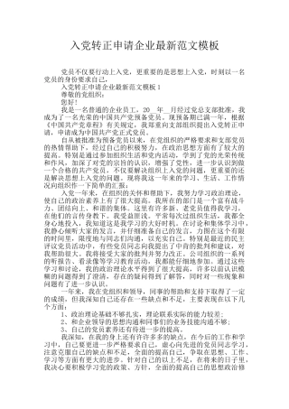 入党转正申请企业最新范文模板
