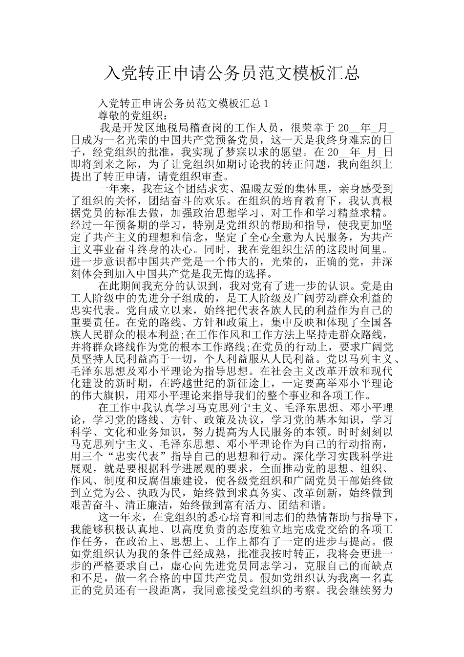 入党转正申请公务员范文模板汇总_第1页