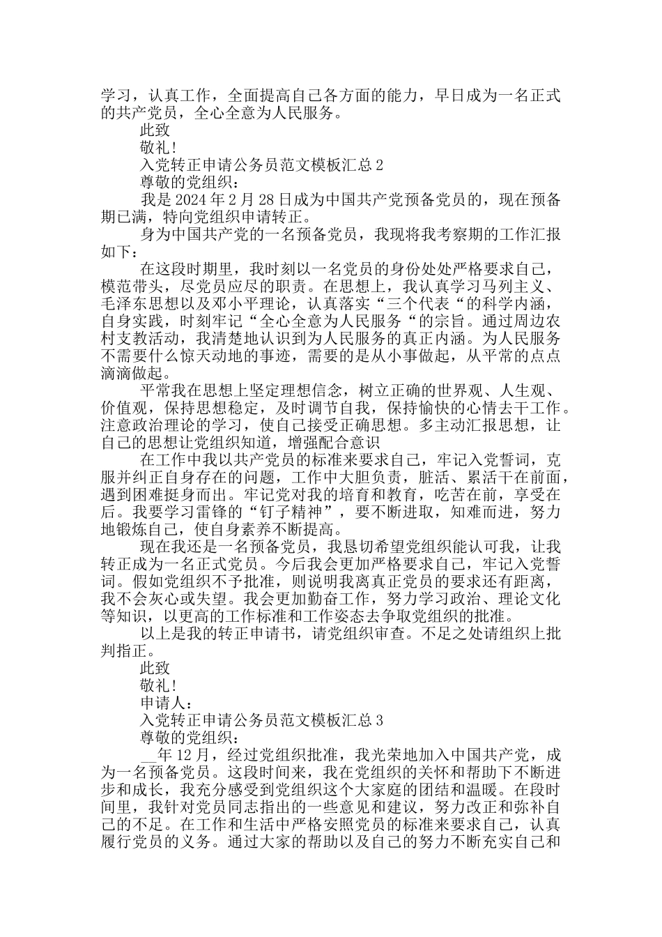 入党转正申请公务员范文模板汇总_第2页