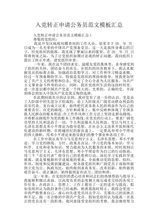 入党转正申请公务员范文模板汇总