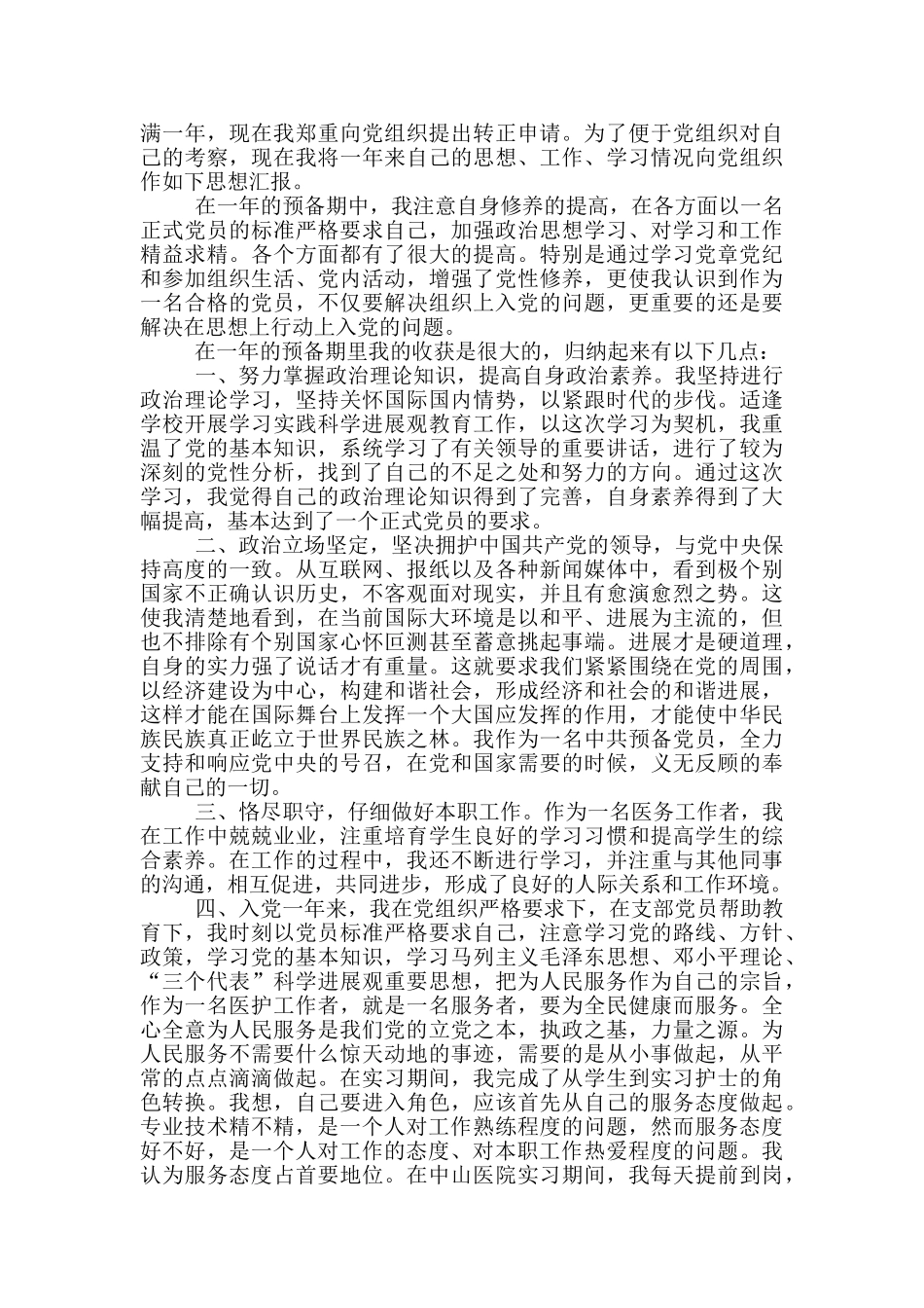 入党转正申请医护2024年最新模板范文汇总_第2页