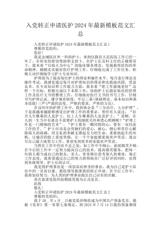 入党转正申请医护2024年最新模板范文汇总