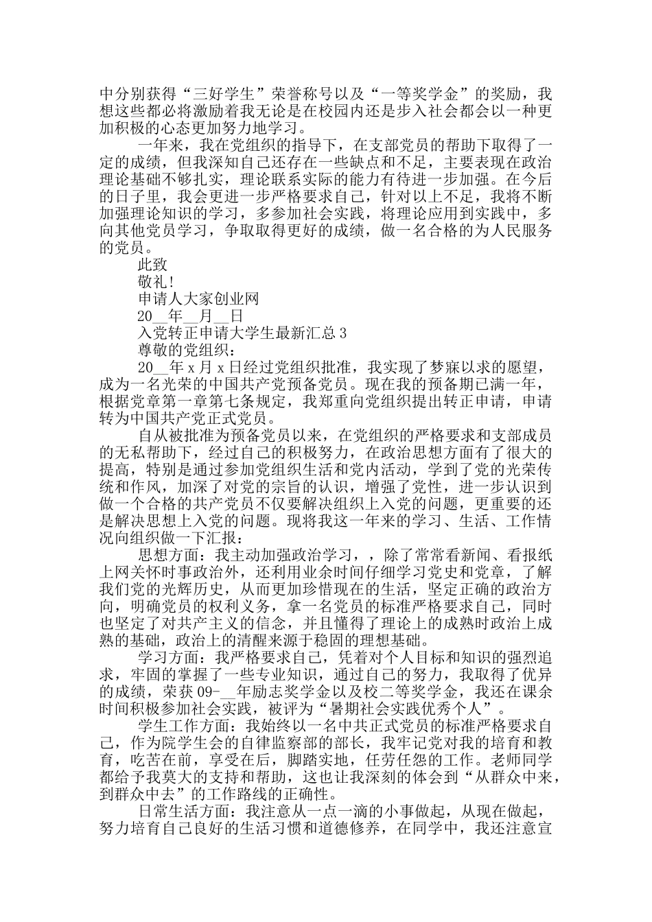 入党转正申请大学生最新汇总_第3页