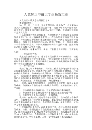 入党转正申请大学生最新汇总