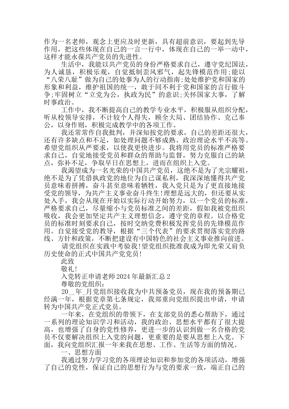 入党转正申请教师2024年最新汇总_第2页