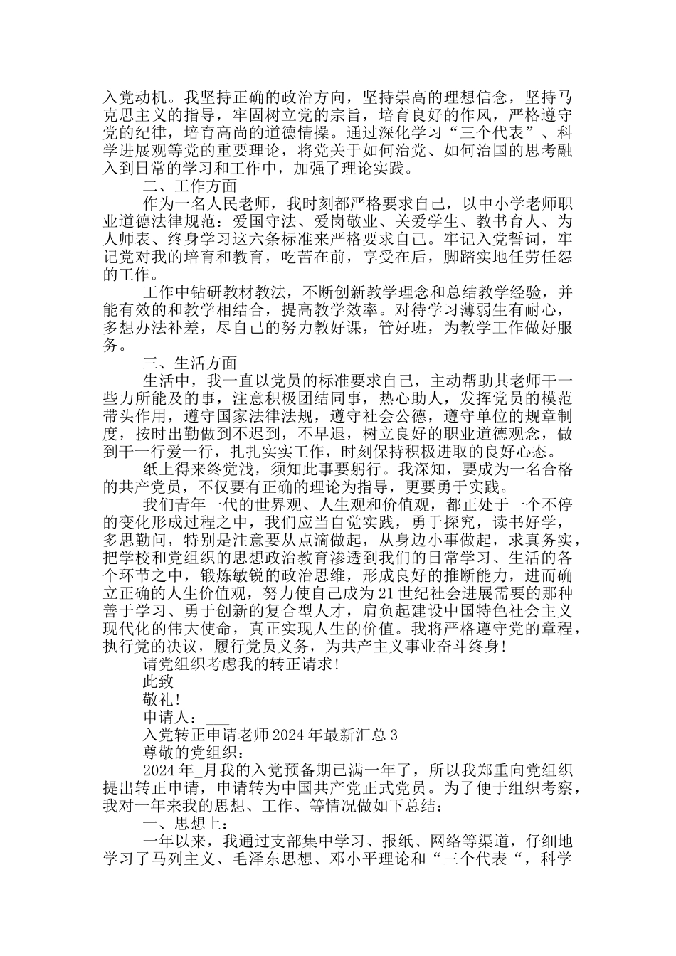 入党转正申请教师2024年最新汇总_第3页