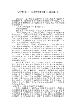 入党转正申请教师2024年最新汇总