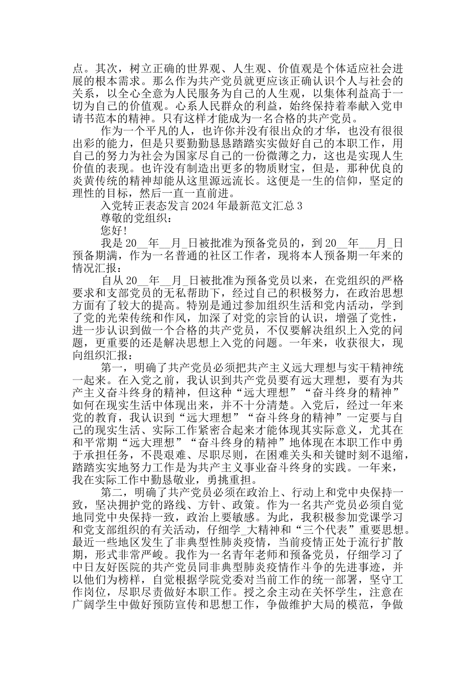 入党转正表态发言2024年最新范文汇总_第3页