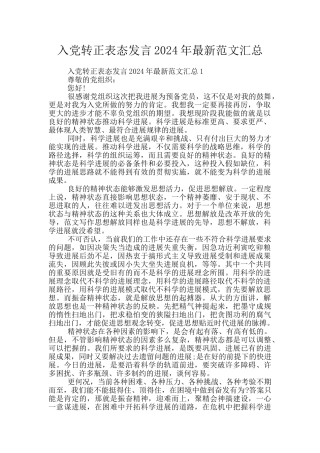 入党转正表态发言2024年最新范文汇总