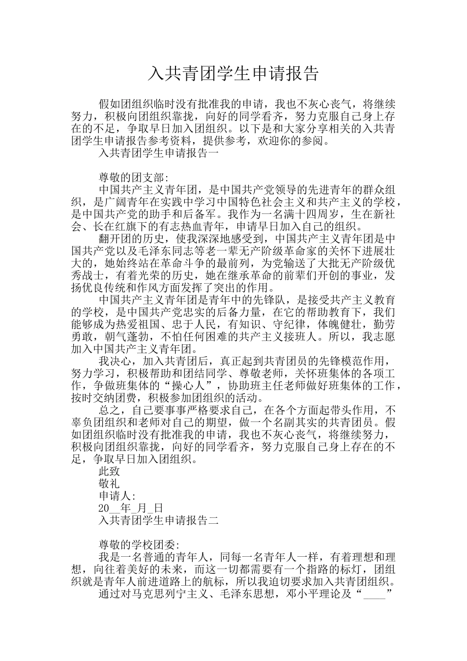 入共青团学生申请报告_第1页