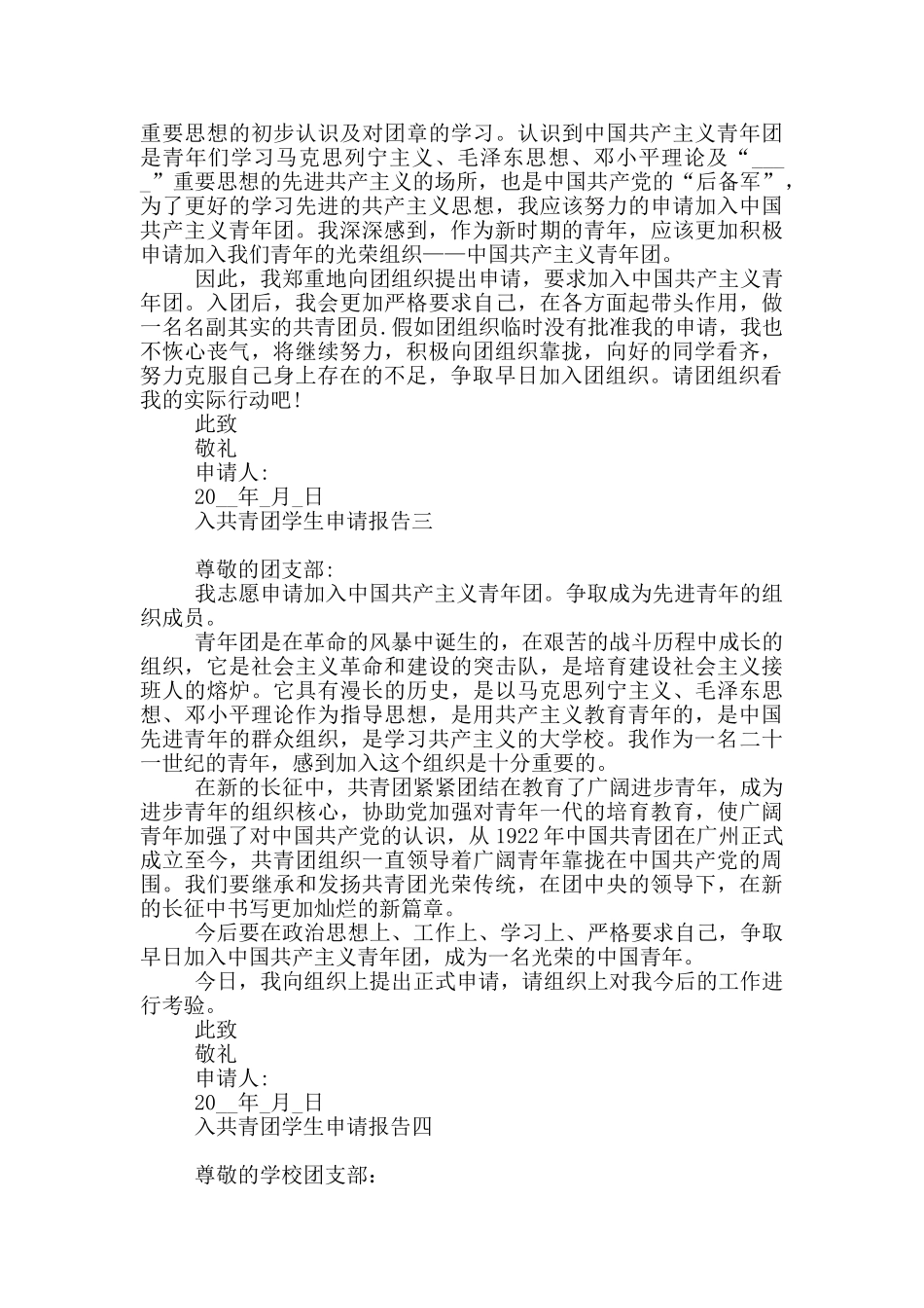 入共青团学生申请报告_第2页