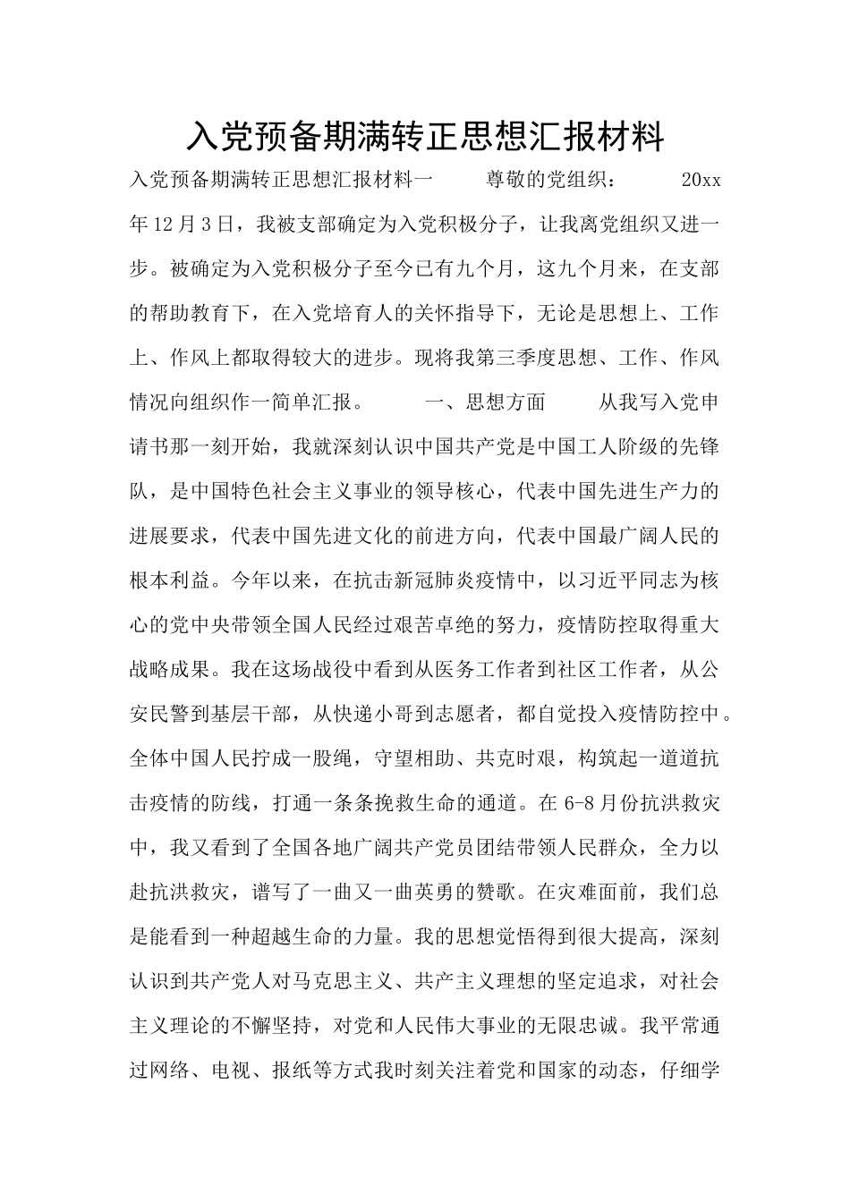 入党预备期满转正思想汇报材料_第1页