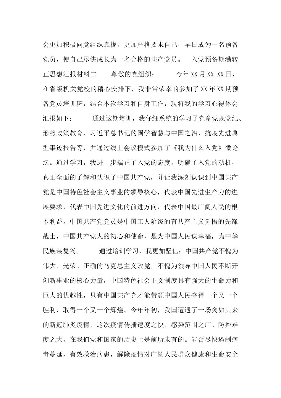 入党预备期满转正思想汇报材料_第3页