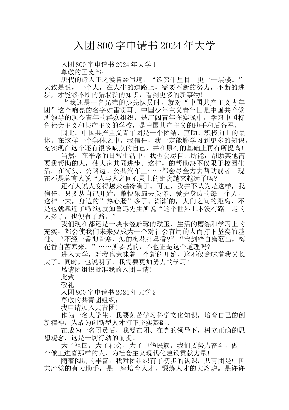 入团800字申请书2024年大学_第1页