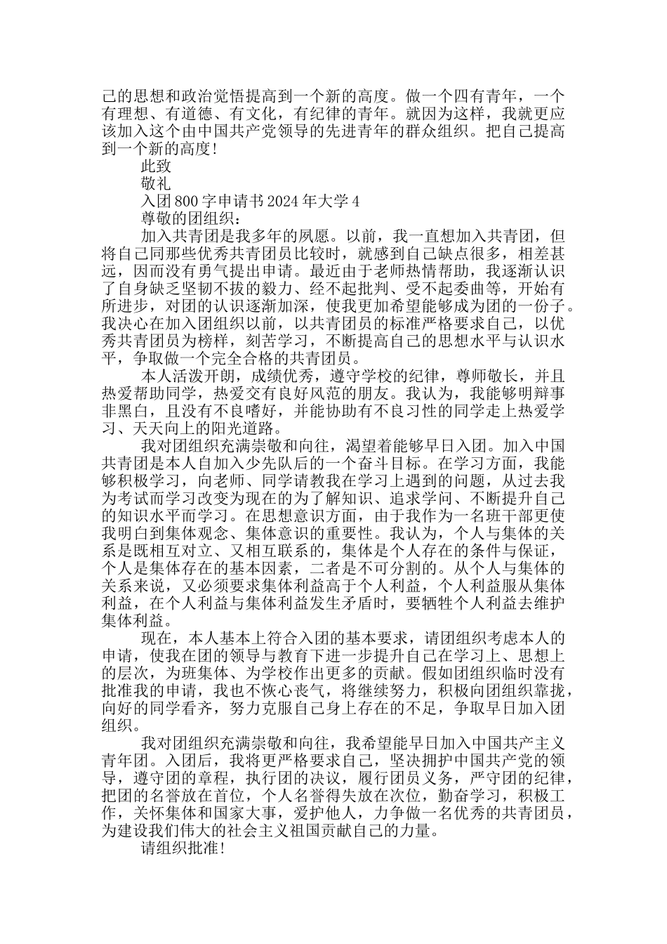 入团800字申请书2024年大学_第3页