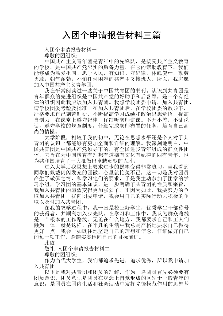 入团个申请报告材料三篇_第1页