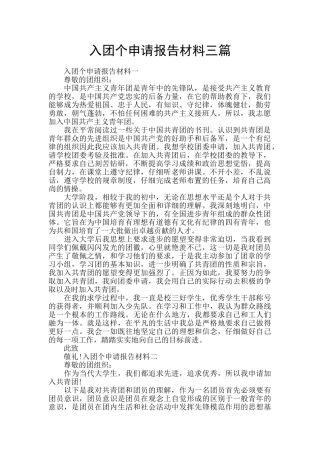 入团个申请报告材料三篇