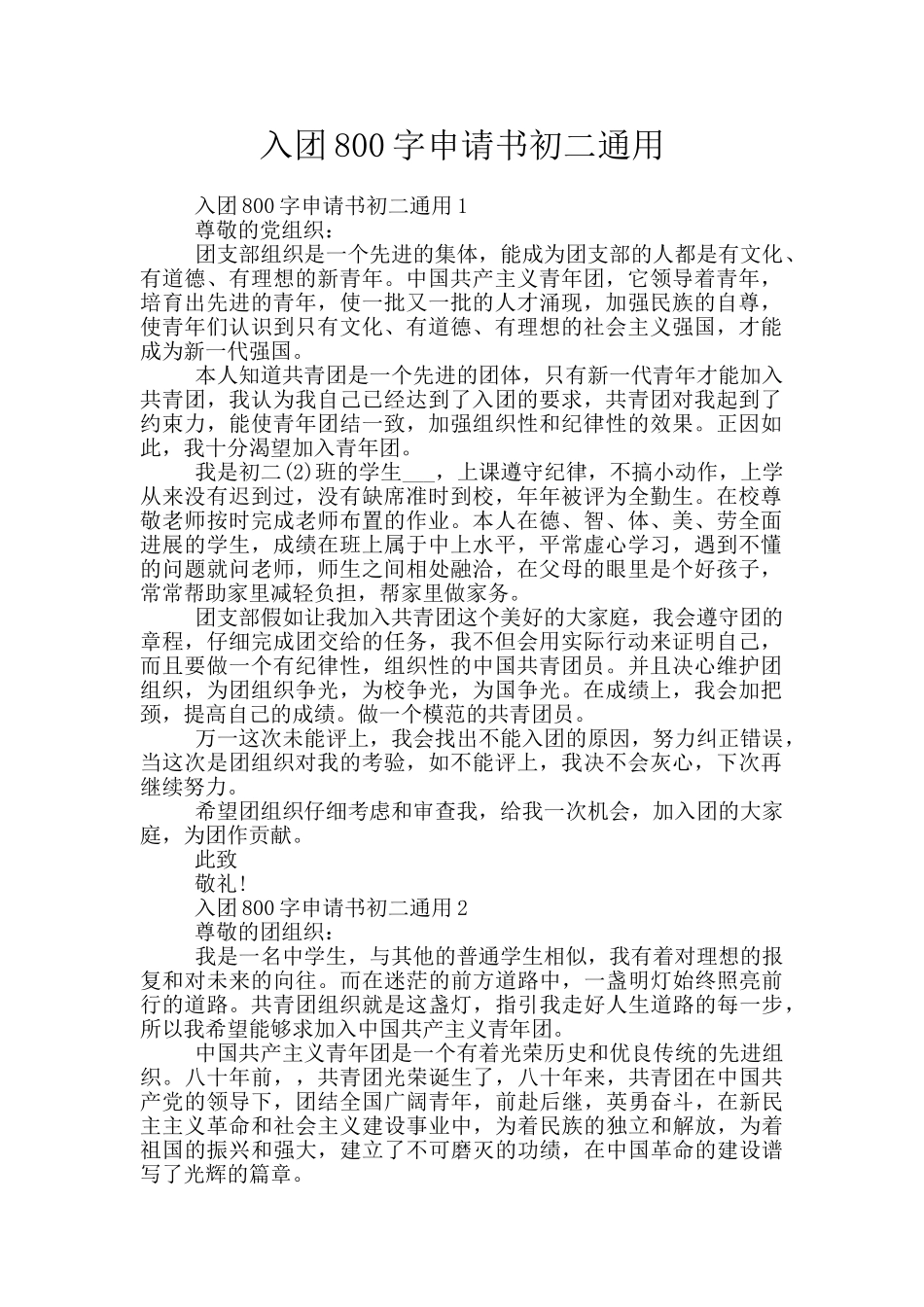 入团800字申请书初二通用_第1页