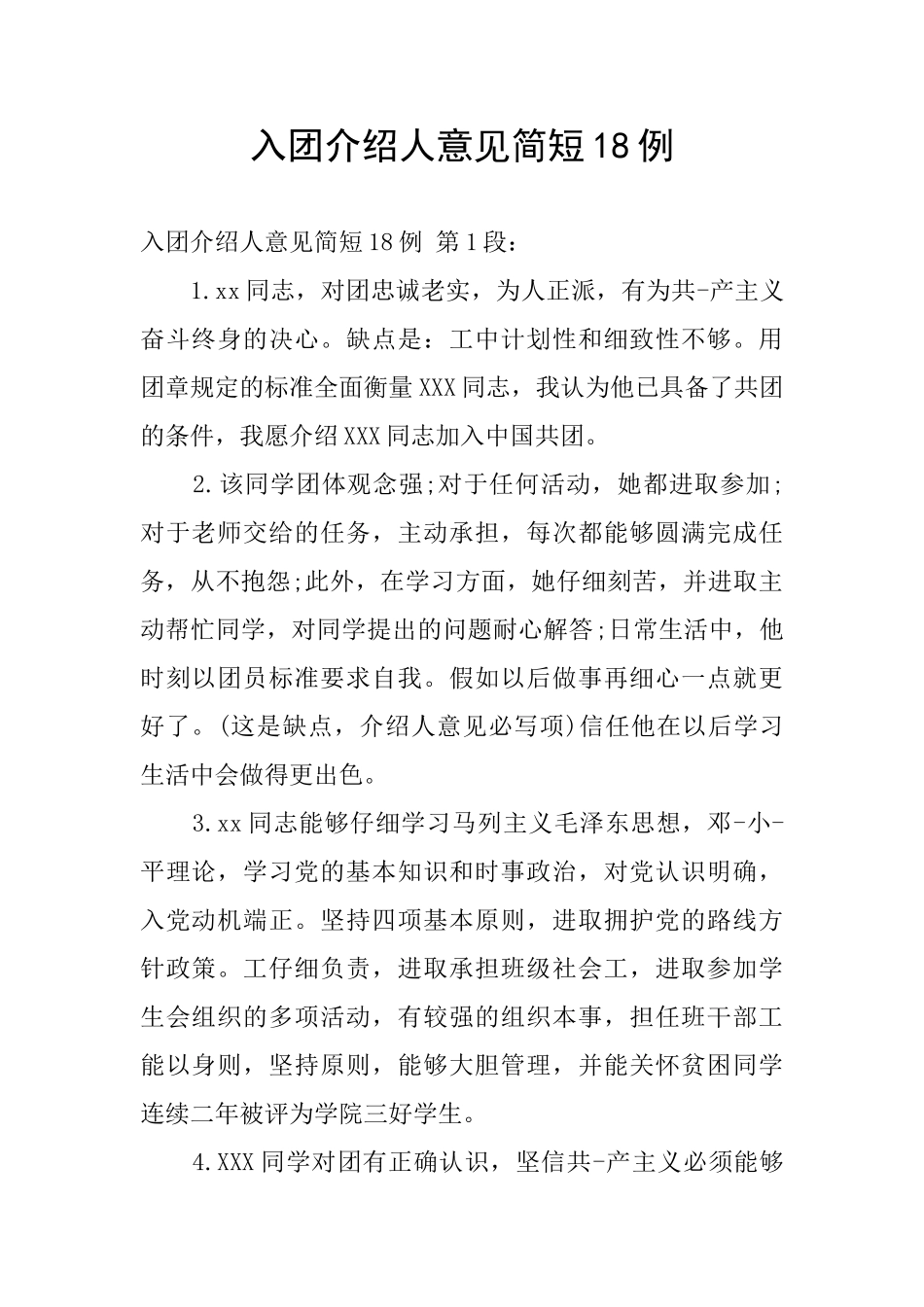 入团介绍人意见简短18例_第1页