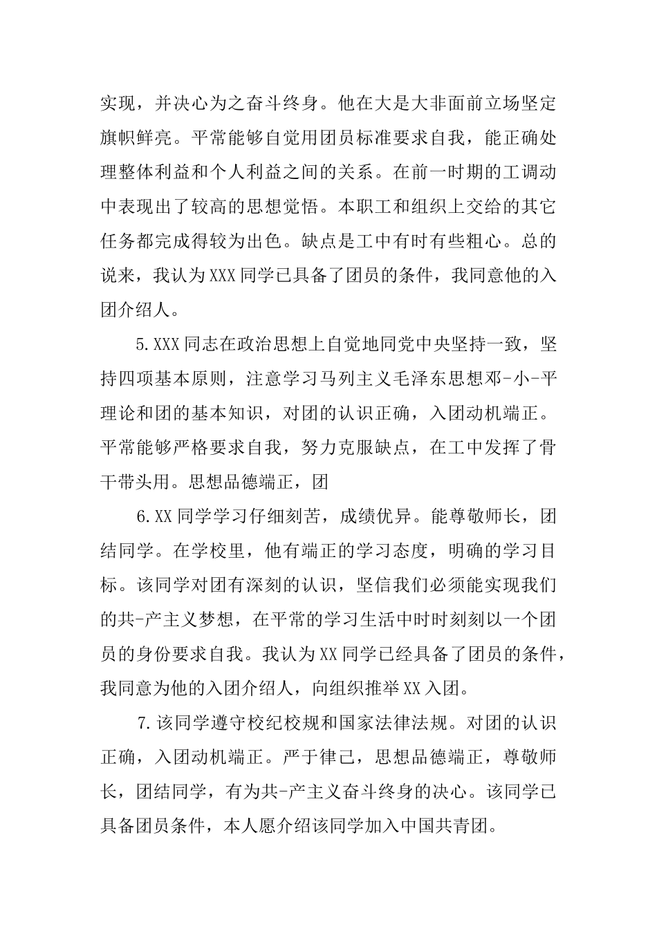 入团介绍人意见简短18例_第2页