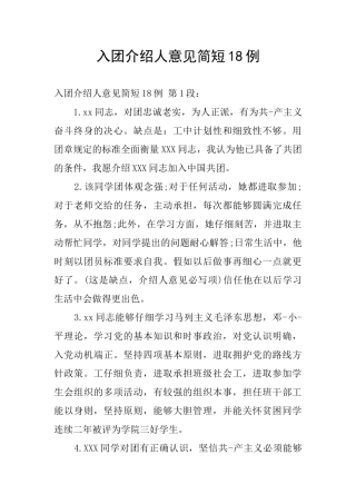 入团介绍人意见简短18例