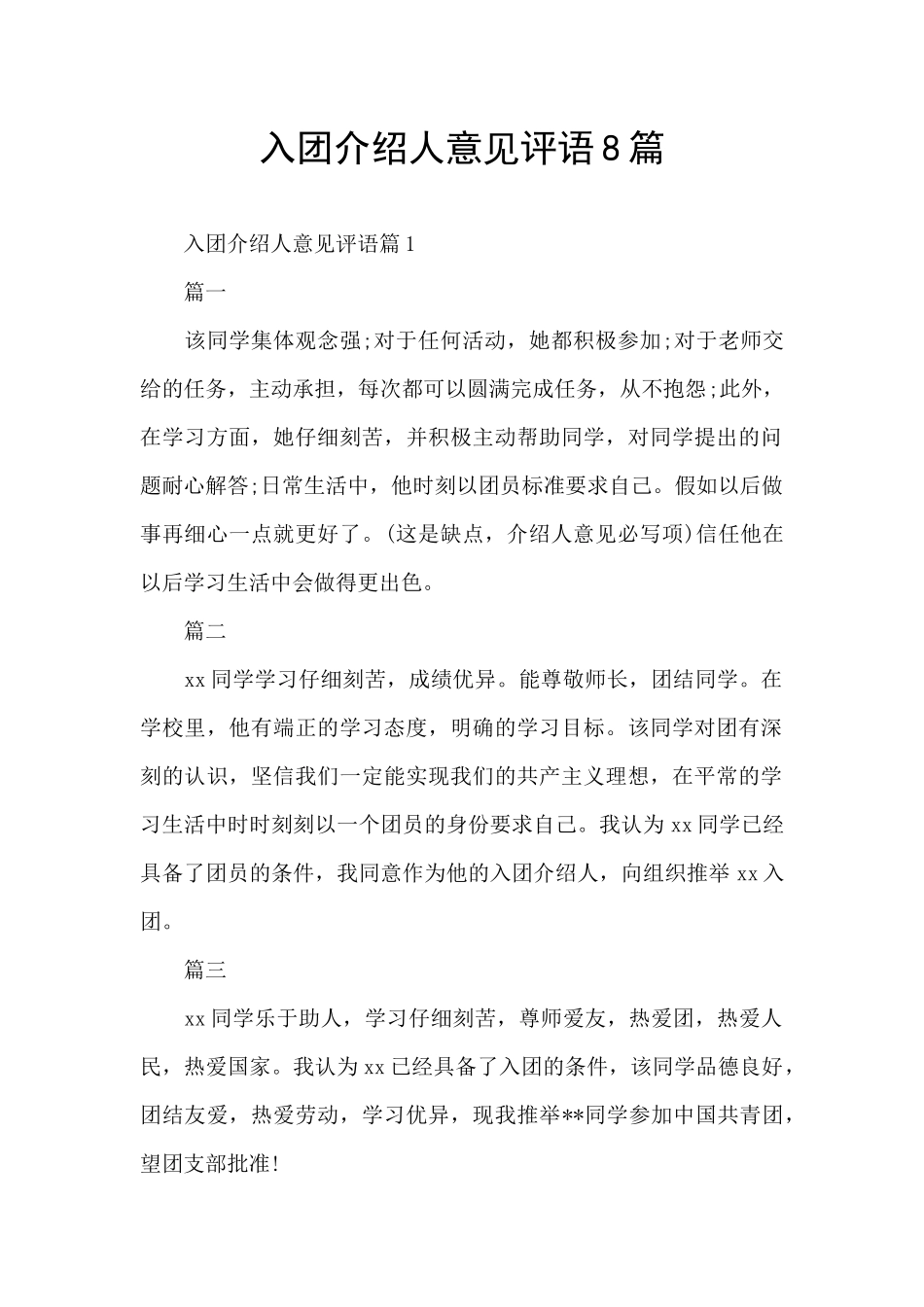 入团介绍人意见评语8篇_第1页