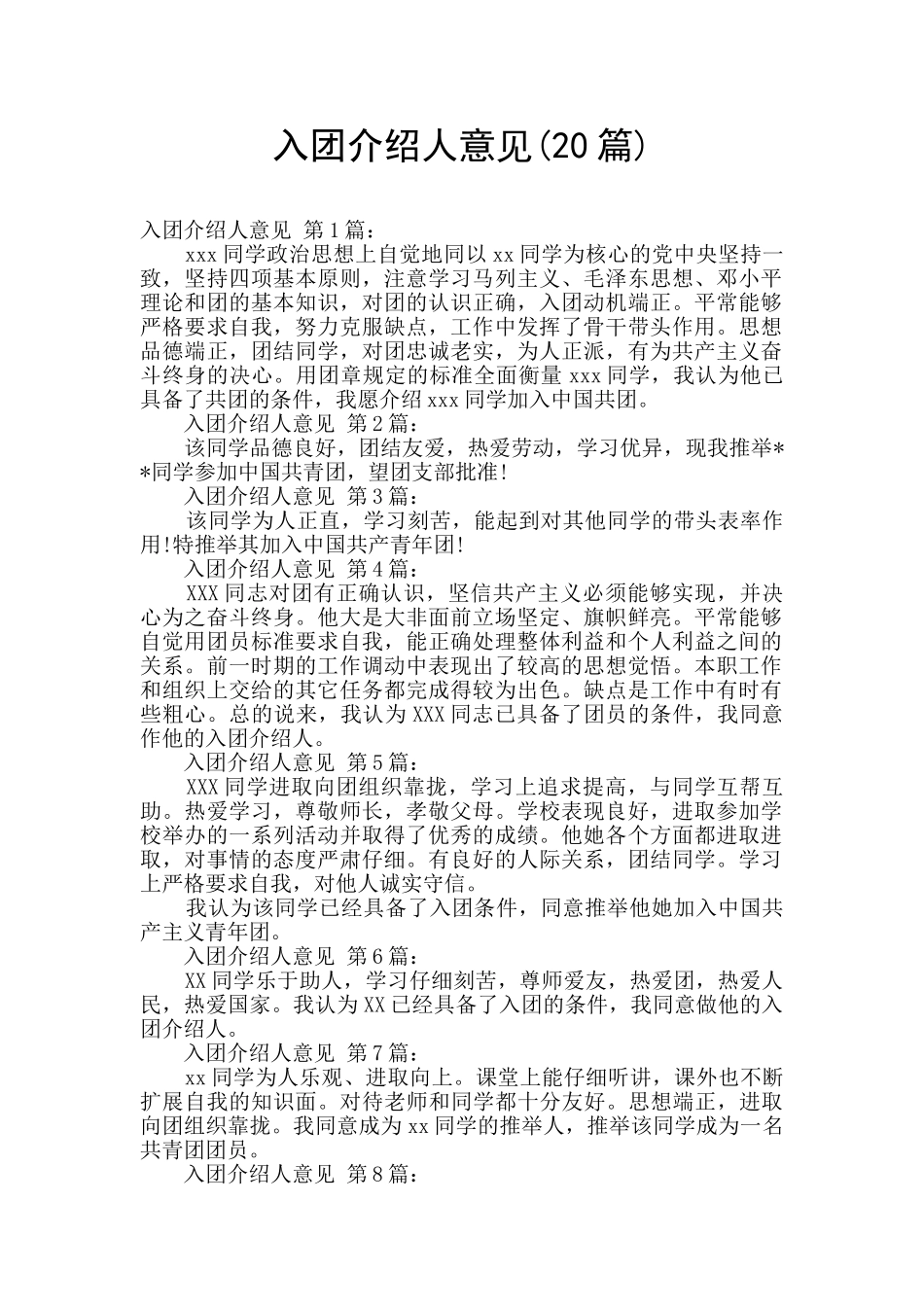 入团介绍人意见(20篇)_第1页