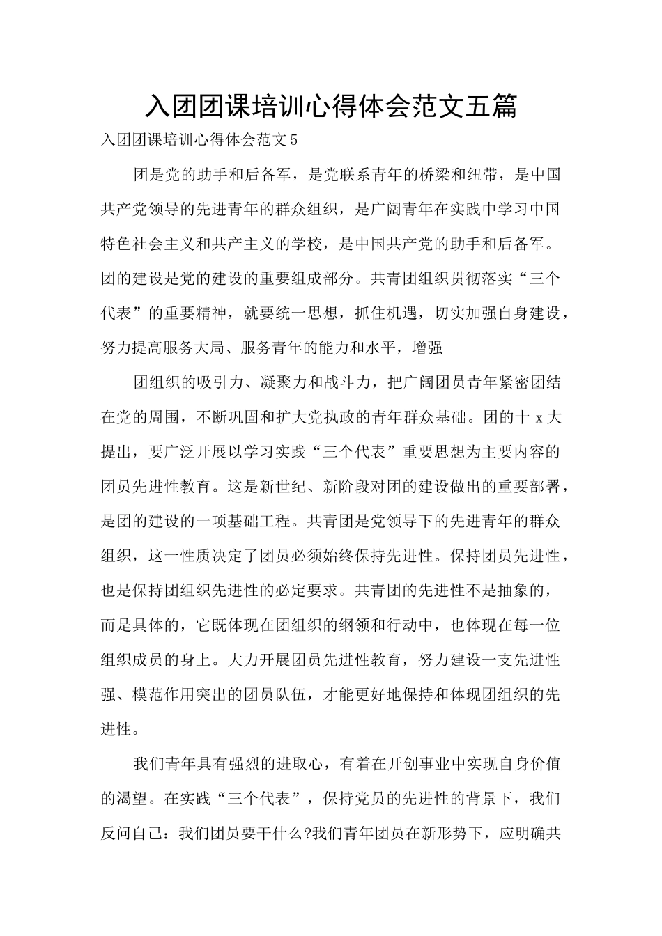 入团团课培训心得体会范文五篇_第1页