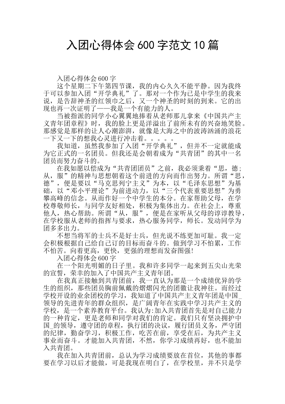 入团心得体会600字范文10篇_第1页