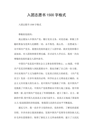 入团志愿书1500字格式