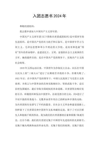 入团志愿书2024年