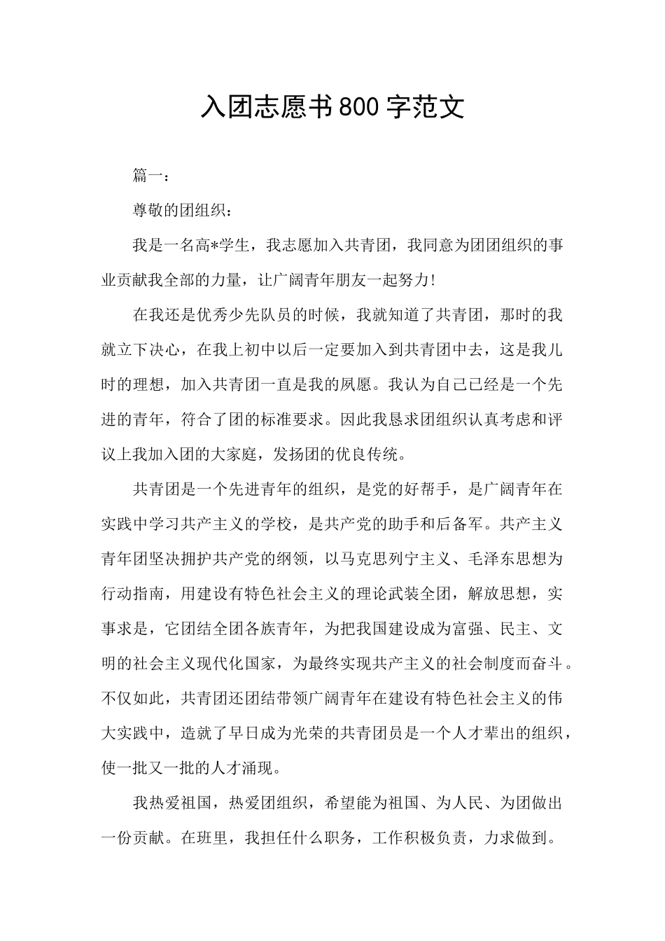 入团志愿书800字范文_第1页