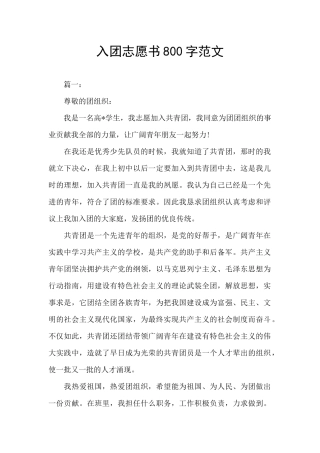 入团志愿书800字范文