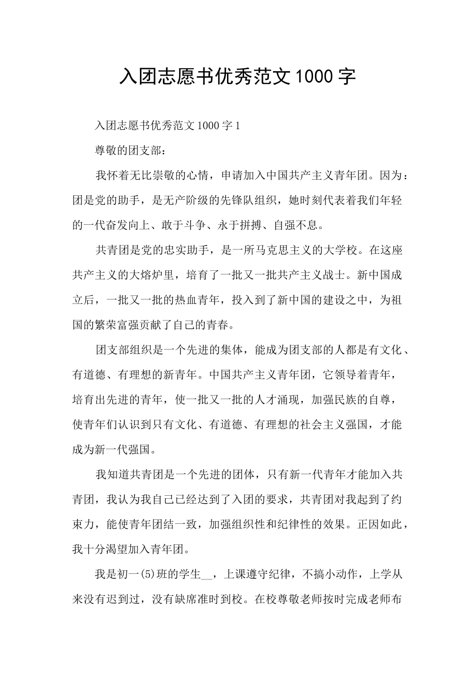 入团志愿书优秀范文1000字_第1页