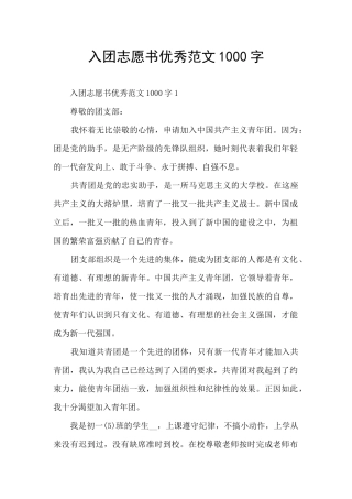入团志愿书优秀范文1000字