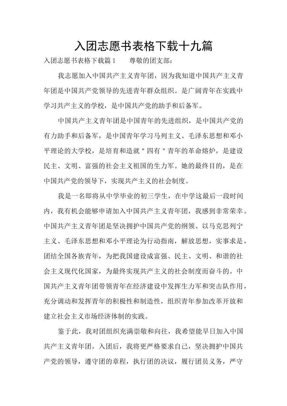 入团志愿书表格下载十九篇_第1页