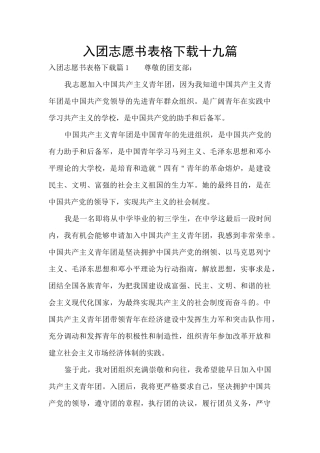 入团志愿书表格下载十九篇