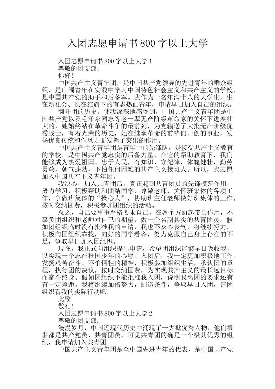 入团志愿申请书800字以上大学_第1页
