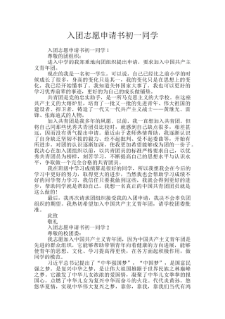 入团志愿申请书初一同学