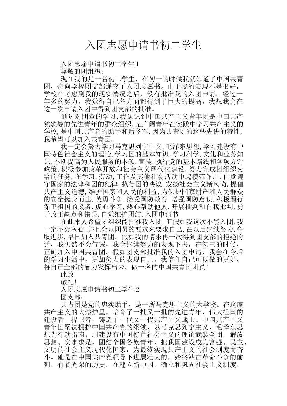 入团志愿申请书初二学生_第1页
